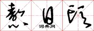 刘少英熬日头草书怎么写