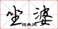 段相林坐婆行书怎么写