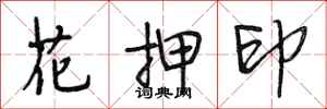 段相林花押印行书怎么写