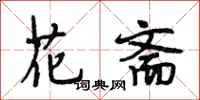 段相林花斋行书怎么写