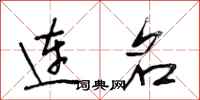 段相林连名行书怎么写