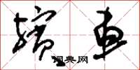 刘少英殡车草书怎么写