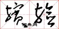 刘少英殡殓草书怎么写