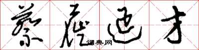 刘少英蔡屣延才草书怎么写