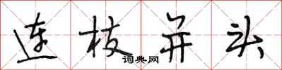 段相林连枝并头行书怎么写