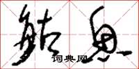 刘少英鲇鱼草书怎么写