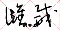 刘少英雌威草书怎么写