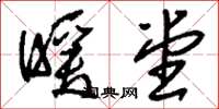 刘少英暖堂草书怎么写