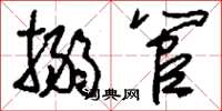 刘少英搦管草书怎么写