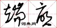 刘少英端忧草书怎么写