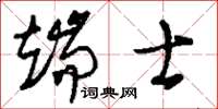 刘少英端士草书怎么写
