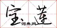 段相林宝莲行书怎么写