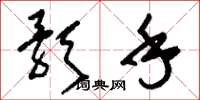 刘少英歌手草书怎么写