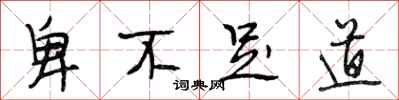 段相林卑不足道行书怎么写