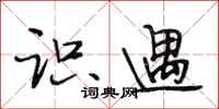 段相林识遇行书怎么写