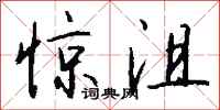 钱沛云惊沮行书怎么写