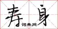 段相林寿身行书怎么写