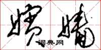 刘少英嫔嫱草书怎么写