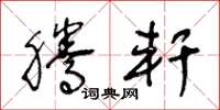 王冬龄腾轩草书怎么写