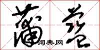 刘少英蒲蓝草书怎么写
