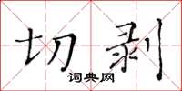 黄华生切剥楷书怎么写