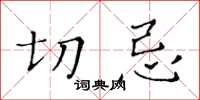 黄华生切忌楷书怎么写