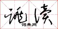 王冬龄跳读草书怎么写