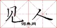 黄华生见人楷书怎么写