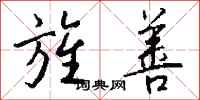 钱沛云旌善行书怎么写