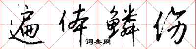 钱沛云遍体鳞伤行书怎么写