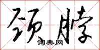 钱沛云颈脖行书怎么写