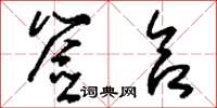 刘少英签合草书怎么写