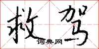 钱沛云救驾行书怎么写