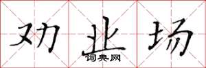 黄华生劝业场楷书怎么写