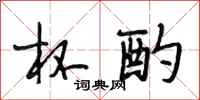 段相林杯酌行书怎么写