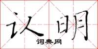 黄华生认明楷书怎么写