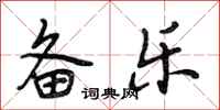 段相林备乐行书怎么写