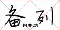 段相林备列行书怎么写