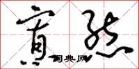 刘少英寡态草书怎么写