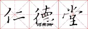 黄华生仁德堂楷书怎么写