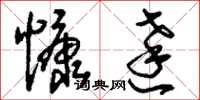 刘少英慷达草书怎么写