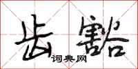 段相林齿豁行书怎么写
