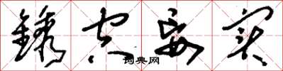 刘少英镌空妄实草书怎么写