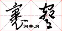 刘少英裹胁草书怎么写
