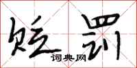 段相林贬罚行书怎么写