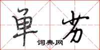 段相林单劣行书怎么写