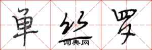 段相林单丝罗行书怎么写