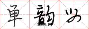 段相林单韵母行书怎么写