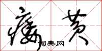 王冬龄痿黄草书怎么写