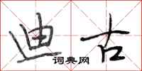 段相林迪古行书怎么写
